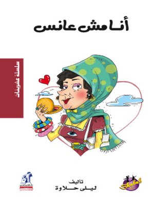 cover image of أنا مش عانس